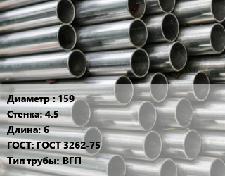 Труба оцинкованная 159 s=4.5 L=6 ГОСТ: ГОСТ 3262-75 ВГП, т, м/д цена от 86998 Р / т, где купить, условия доставки в Минске и Минской области